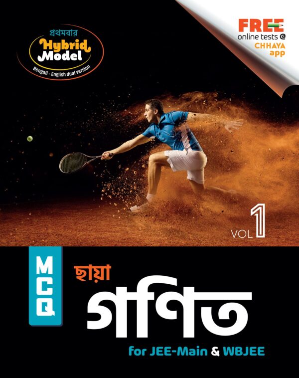 MCQ গণিত (for JEE-Main & WBJEE) Vol-1