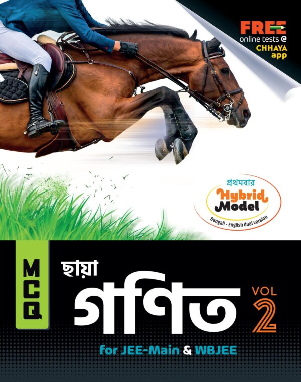 MCQ গণিত (for JEE-Main & WBJEE) Vol-2