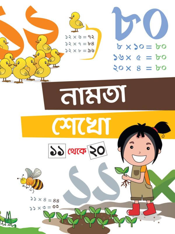 নামতা শেখো ১১ থেকে ২০