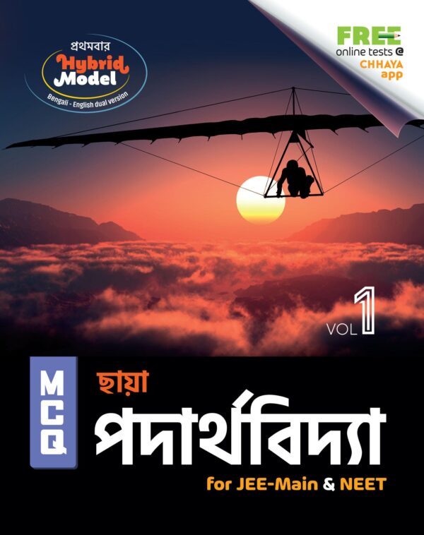 MCQ পদার্থবিদ্যা (for JEE-Main & NEET) Vol-1