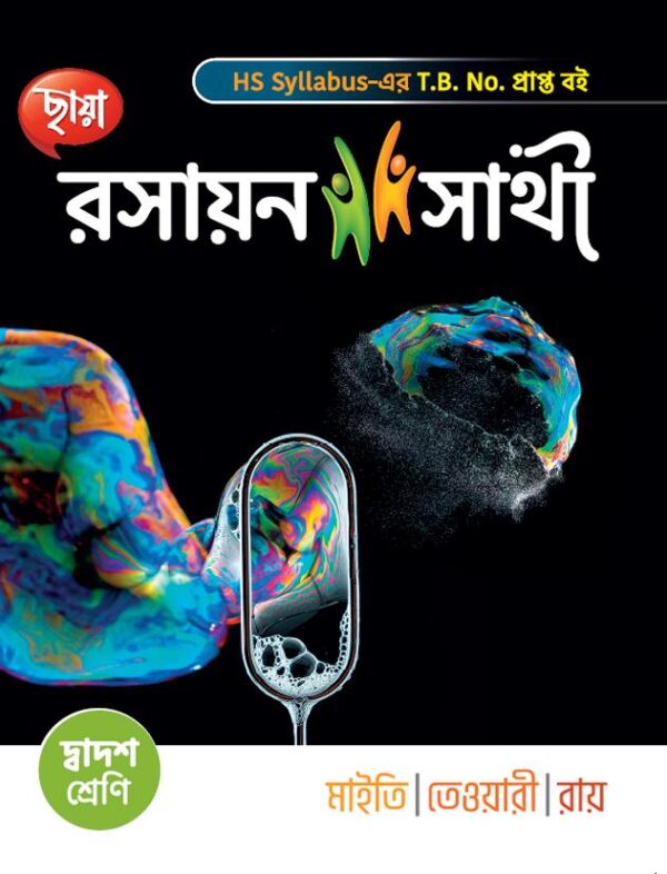 রসায়ন সাথী