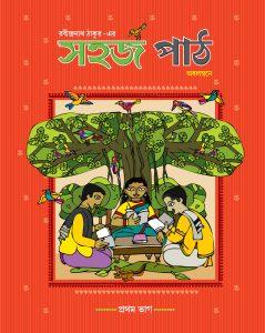 সহজ পাঠ (প্রথম ভাগ)