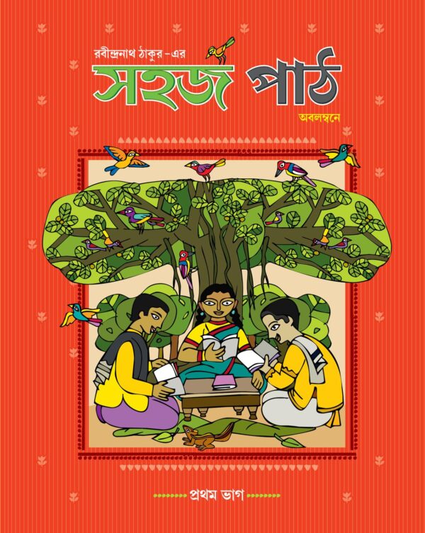 সহজ পাঠ (প্রথম ভাগ)