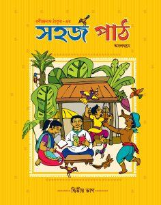 সহজ পাঠ (দ্বিতীয় ভাগ)
