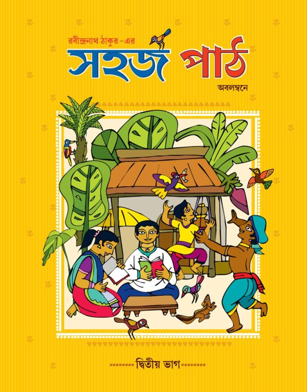 সহজ পাঠ (দ্বিতীয় ভাগ)
