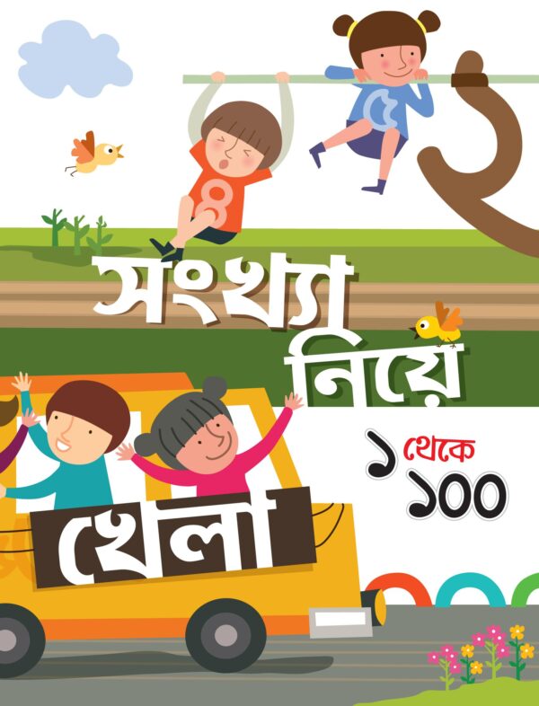 সংখ্যা নিয়ে খেলা ১ থেকে ১০০