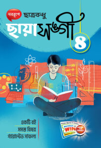 ছায়া সঙ্গী (ছাত্রবন্ধু)