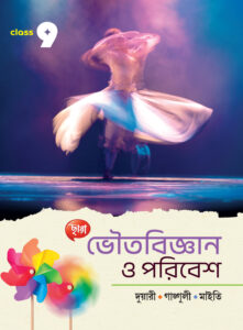 ভৌতবিজ্ঞান ও পরিবেশ