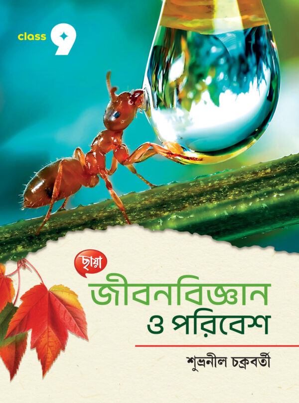 জীবনবিজ্ঞান ও পরিবেশ
