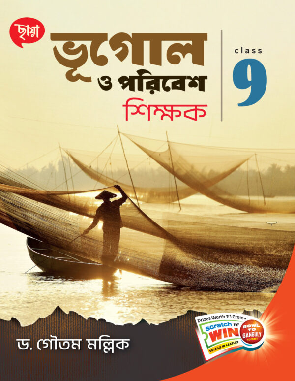 ভূগোল ও পরিবেশ শিক্ষক