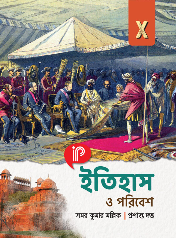 IPP ইতিহাস ও পরিবেশ