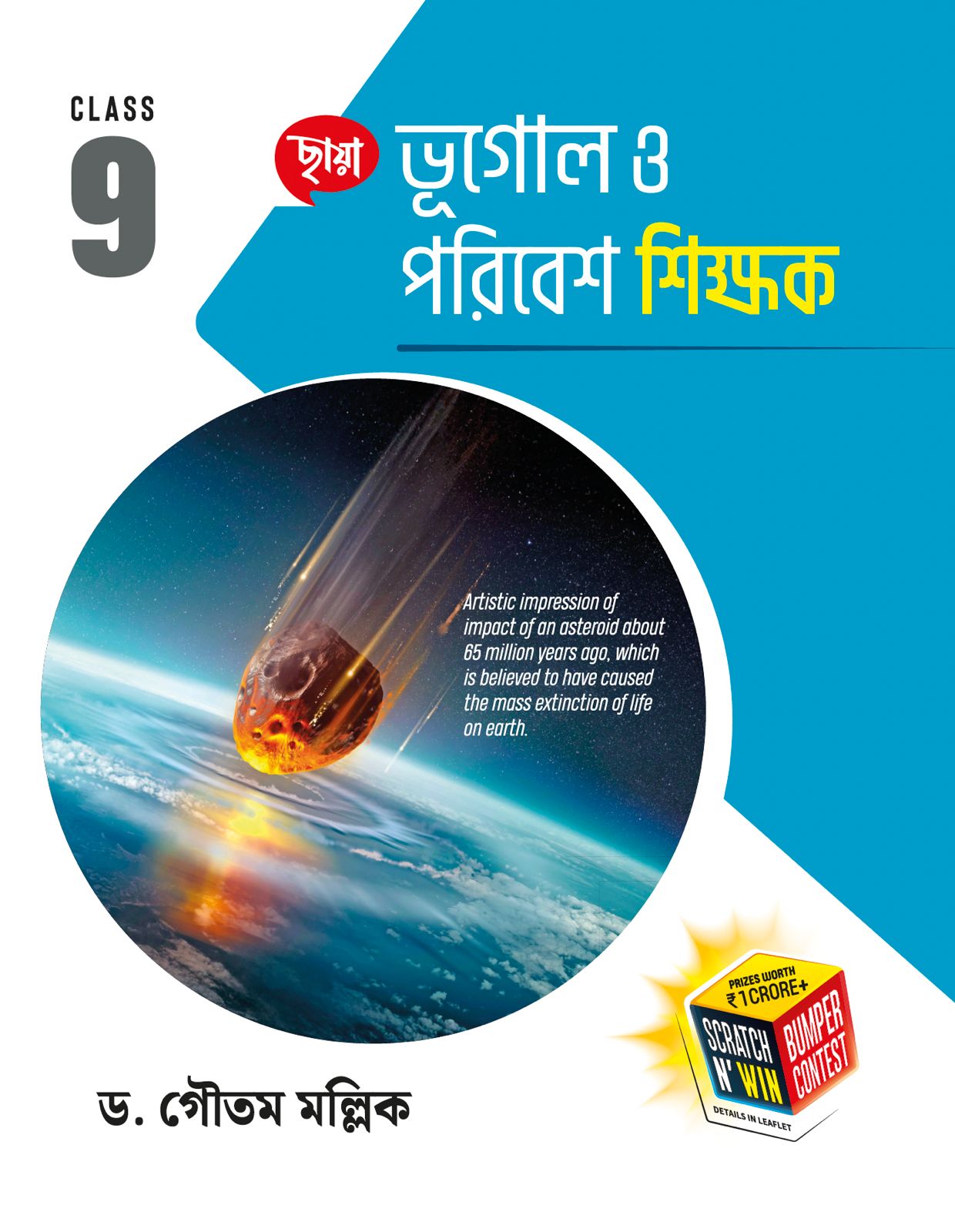 ভূগোল ও পরিবেশ শিক্ষক