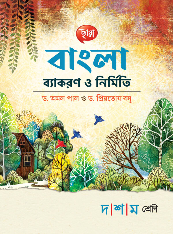 বাংলা ব্যাকরণ ও নির্মিতি