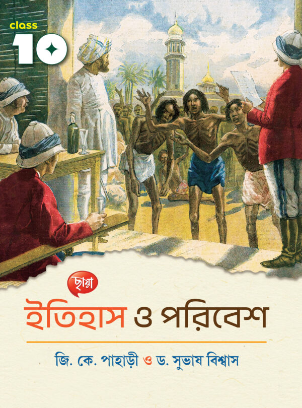 ইতিহাস ও পরিবেশ