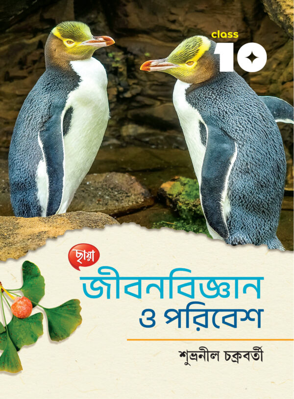 জীবনবিজ্ঞান ও পরিবেশ