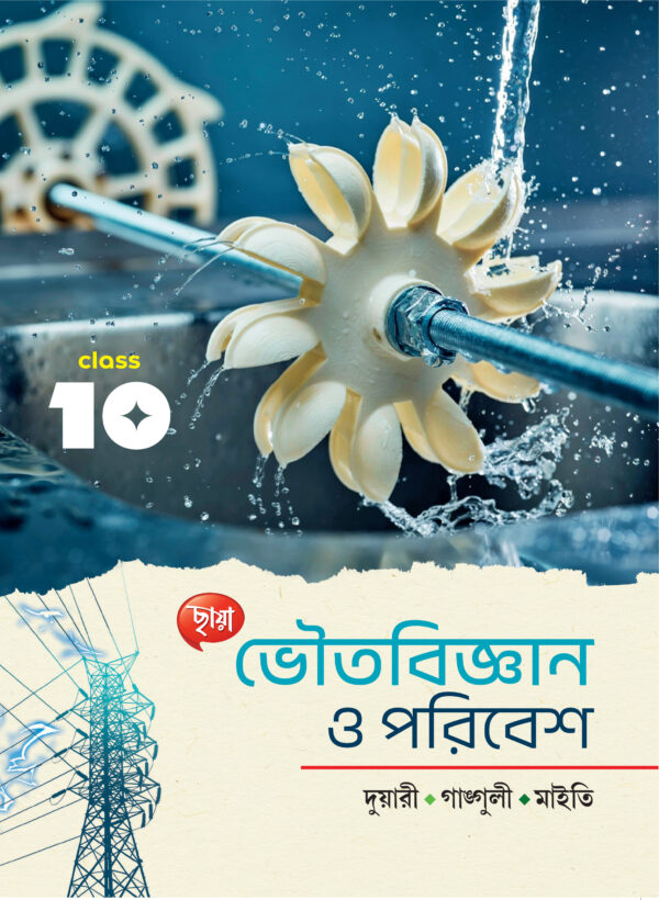 ভৌতবিজ্ঞান ও পরিবেশ
