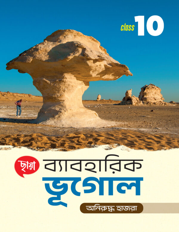 ব্যাবহারিক ভূগোল