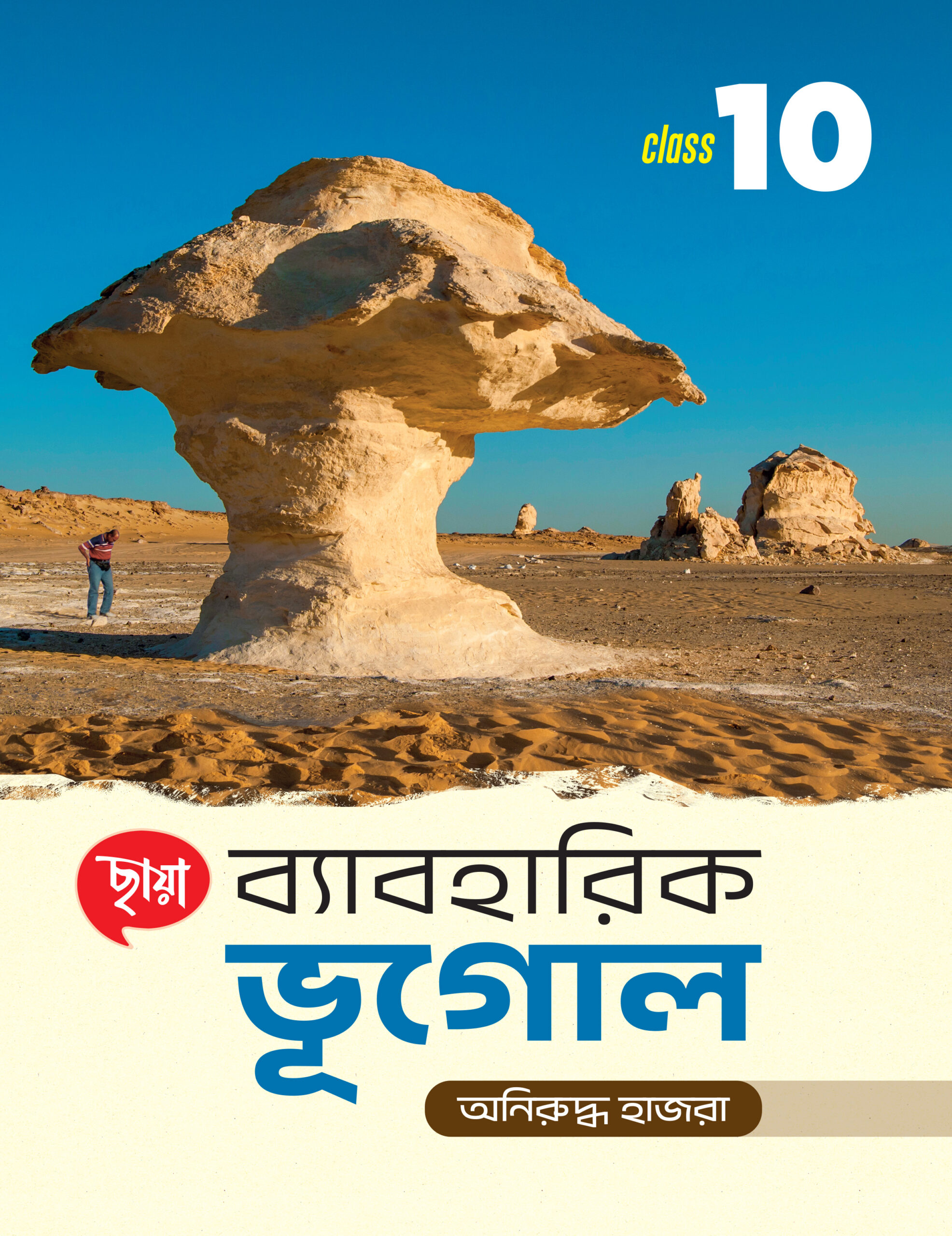 ব্যাবহারিক ভূগোল