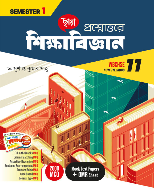 প্রশ্নোত্তরে শিক্ষাবিজ্ঞান (Semester - 1)