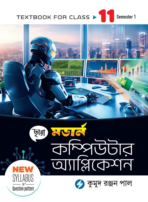 মডার্ন কম্পিউটার অ্যাপ্লিকেশন (Semester - 1)