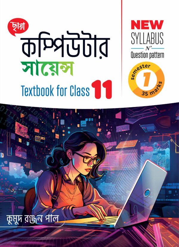 কম্পিউটার সায়েন্স (Semester - 1)