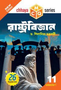MCQ রাষ্ট্রবিজ্ঞান (Semester – 1)