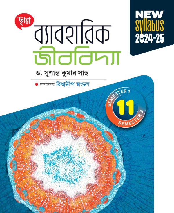 ব্যাবহারিক জীববিদ্যা (Semester - 1 & 2)