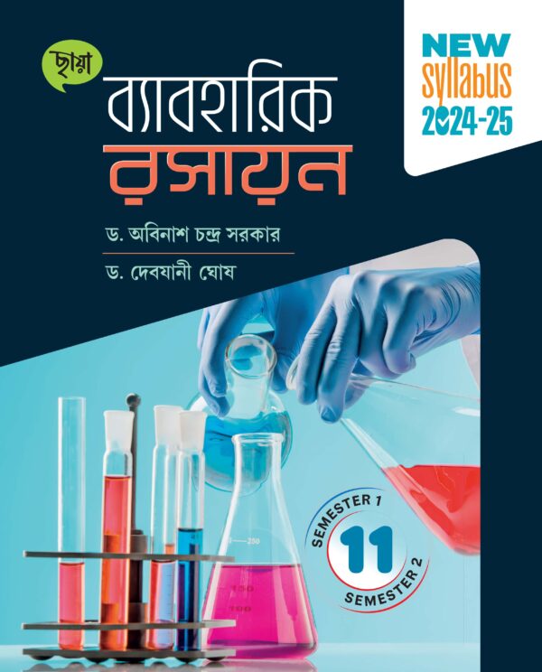 ব্যাবহারিক রসায়ন (Semester 1 & 2)
