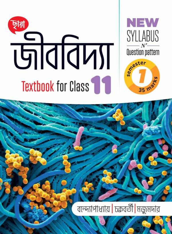 জীববিদ্যা (Semester - 1)