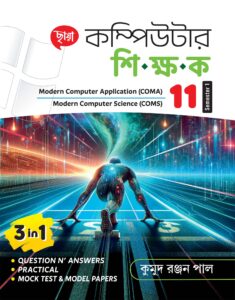 কম্পিউটার শিক্ষক (Semester – 1) Class XI