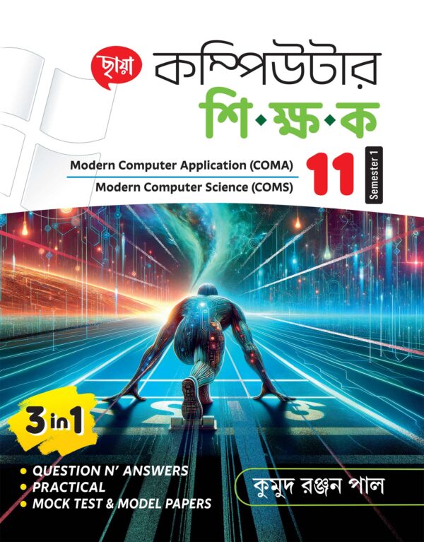 কম্পিউটার শিক্ষক (Semester - 1)