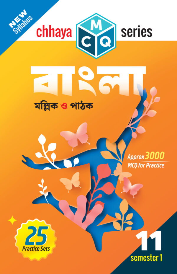 MCQ বাংলা (Semester 1)