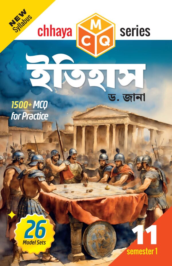 MCQ ইতিহাস (Semester 1)
