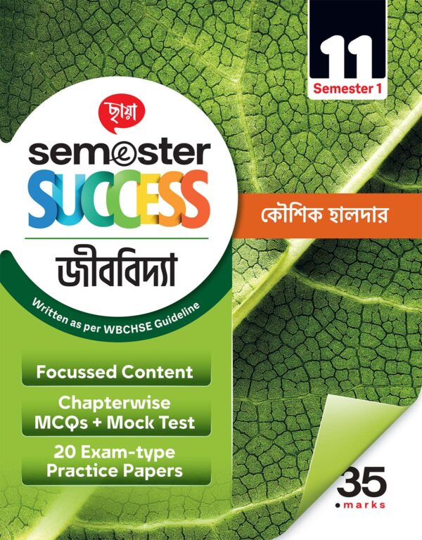 Semester Success জীববিদ্যা (Semester – 1)