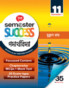 Semester Success পদার্থবিদ্যা (Semester – 1)