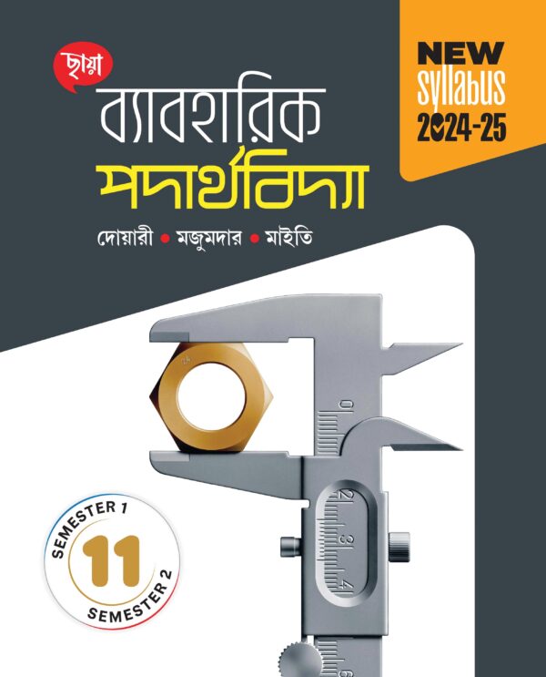ব্যাবহারিক পদার্থবিদ্যা (Semester 1 & 2)