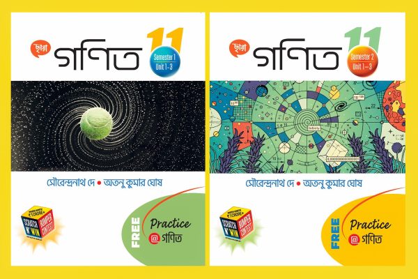 ছায়া গণিত Class 11 (Sem 1 & 2)