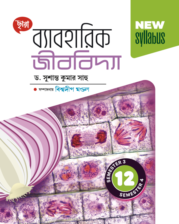 ব্যাবহারিক জীববিদ্যা - Class 12 - Sem 3 & 4