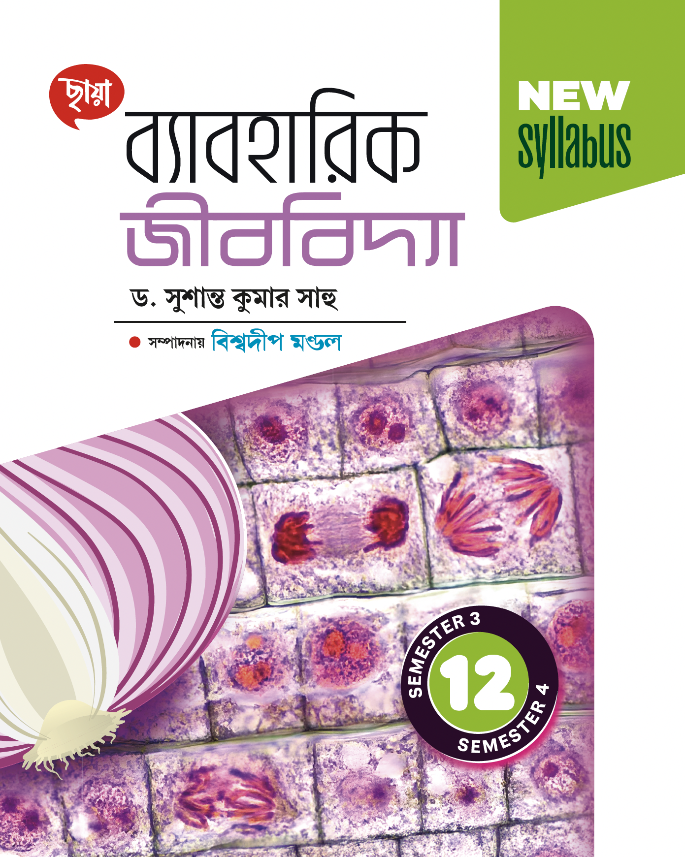 ব্যাবহারিক জীববিদ্যা - Class 12 - Sem 3 & 4