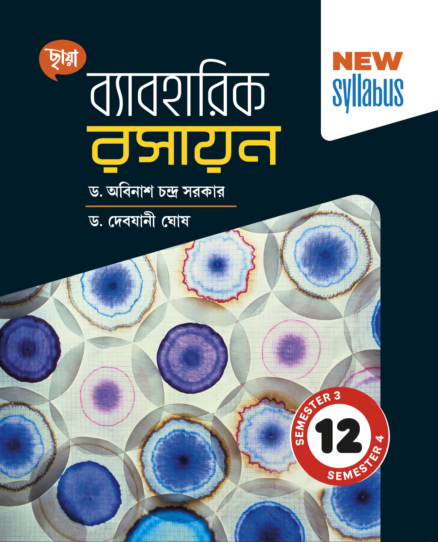 ব্যাবহারিক রসায়ন - Class 12 - Sem 3 & 4