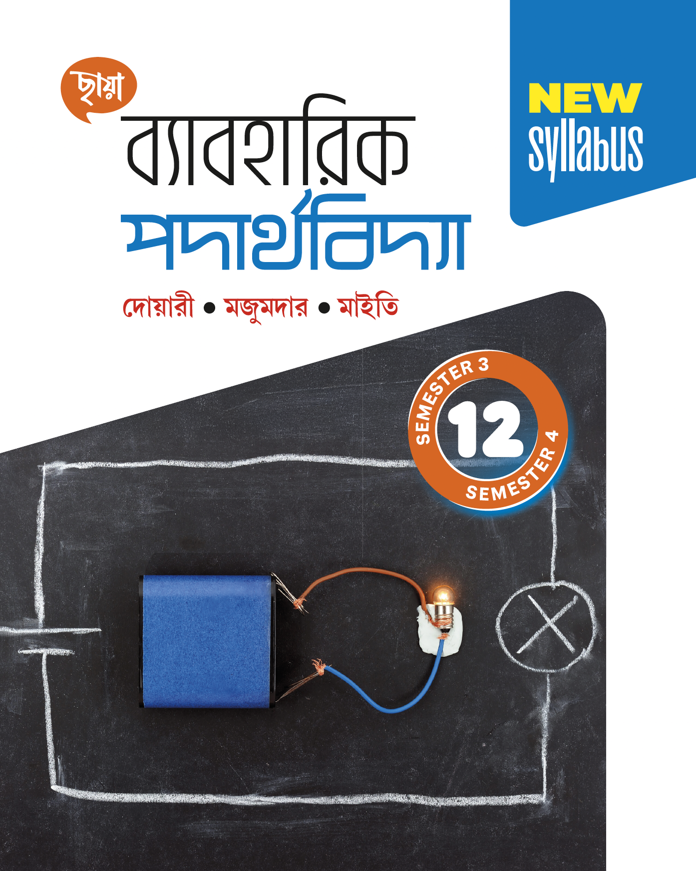 ব্যাবহারিক পদার্থবিদ্যা  - Class 12 - Sem 3 & 4