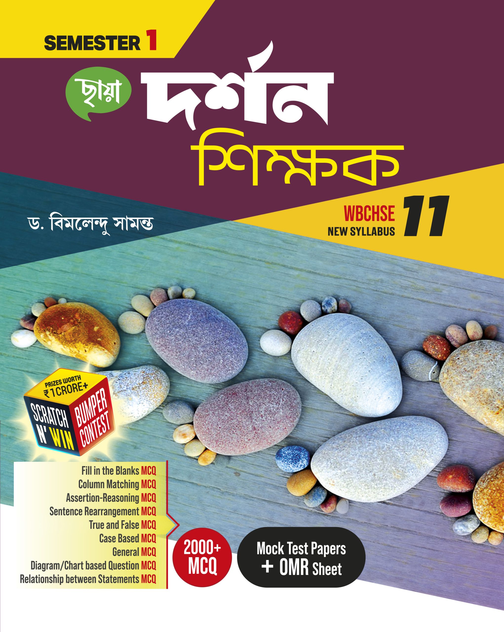 দর্শন শিক্ষক - Class XI Sem 1