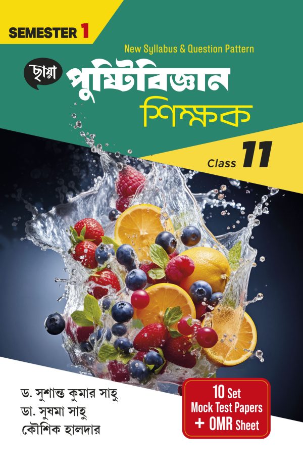 পুষ্টিবিজ্ঞান শিক্ষক - Class XI Sem 1