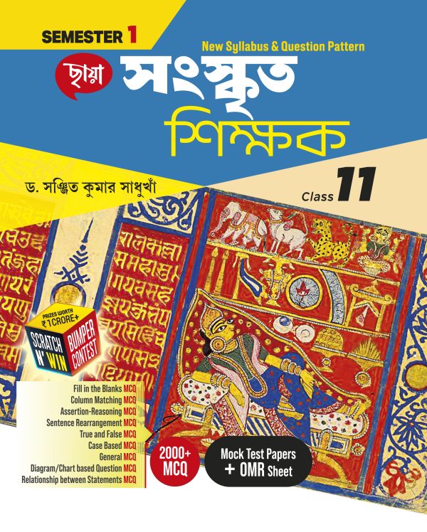 সংস্কৃত শিক্ষক - Class XI Sem 1