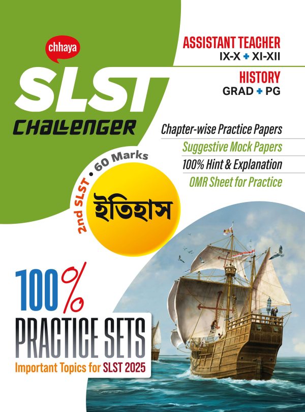 SLST ইতিহাস CHALLENGER : PRACTICE SET