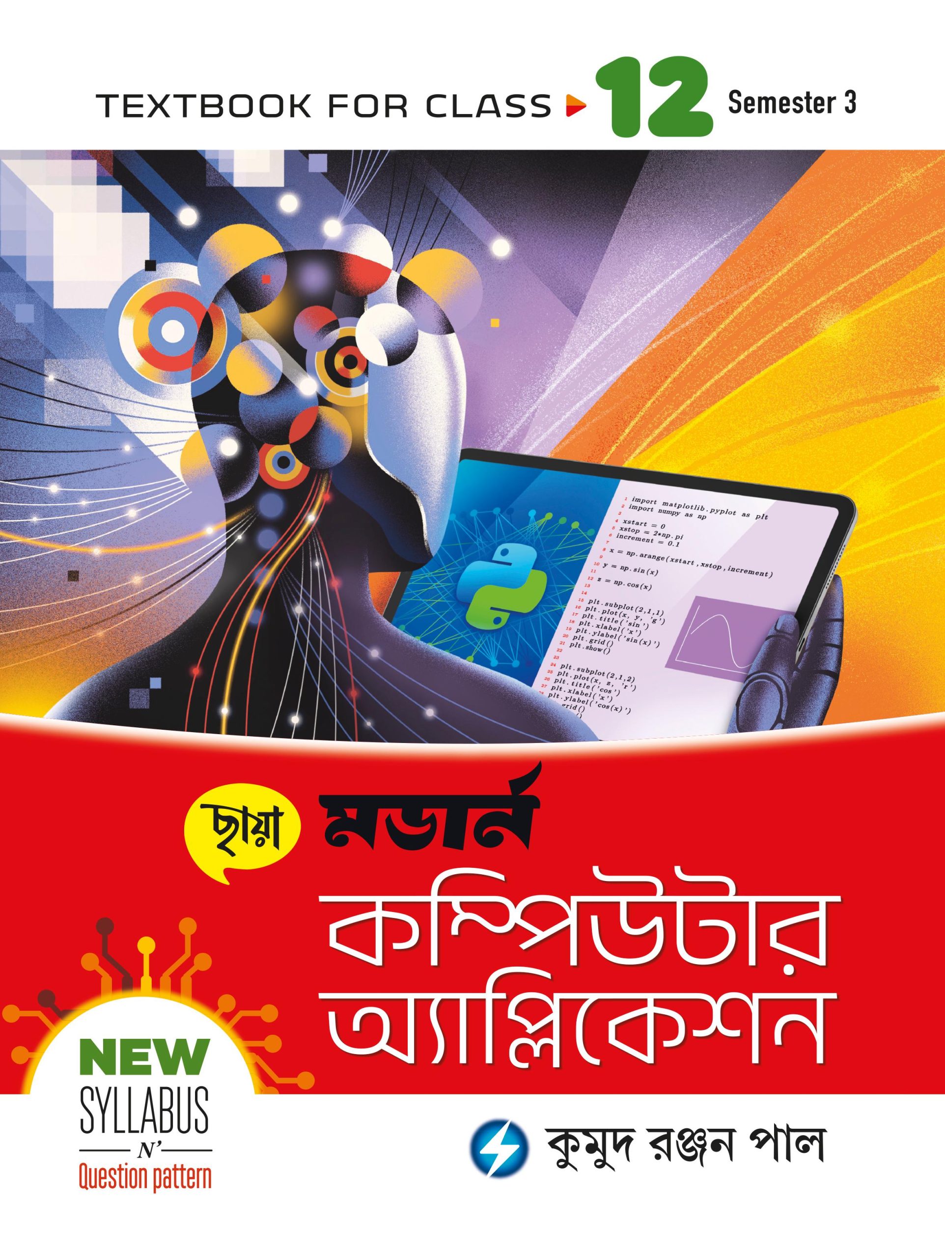 ছায়া মডার্ন কম্পিউটার অ্যাপ্লিকেশন - Class XII - Sem 3