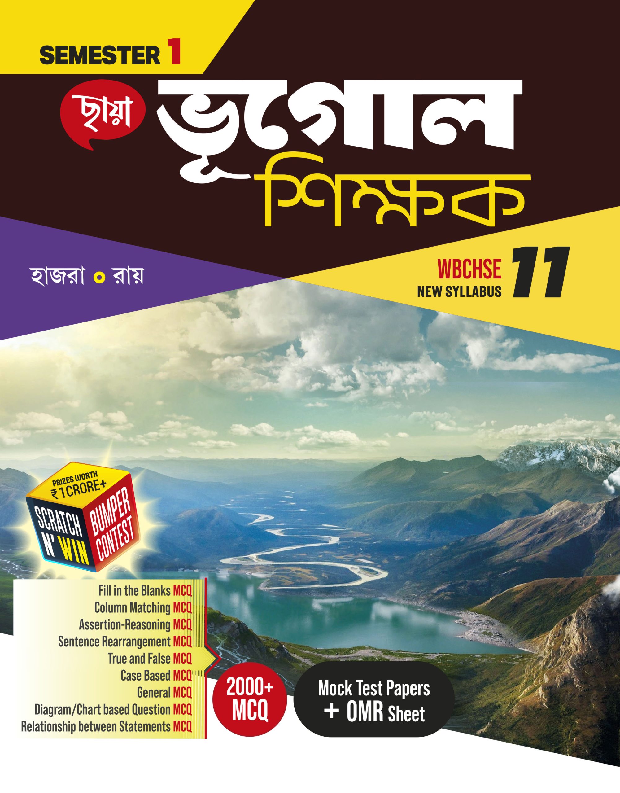 ভূগোল শিক্ষক - Class XI Sem 1