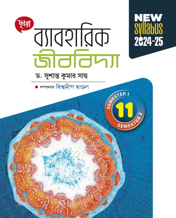 ব্যাবহারিক জীববিদ্যা - Class XI Sem 1 & 2