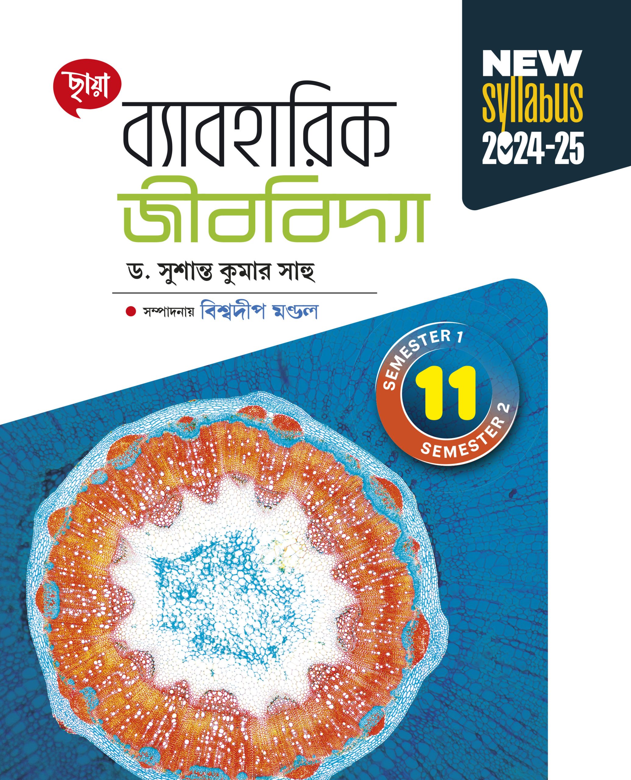 ব্যাবহারিক জীববিদ্যা - Class XI Sem 1 & 2