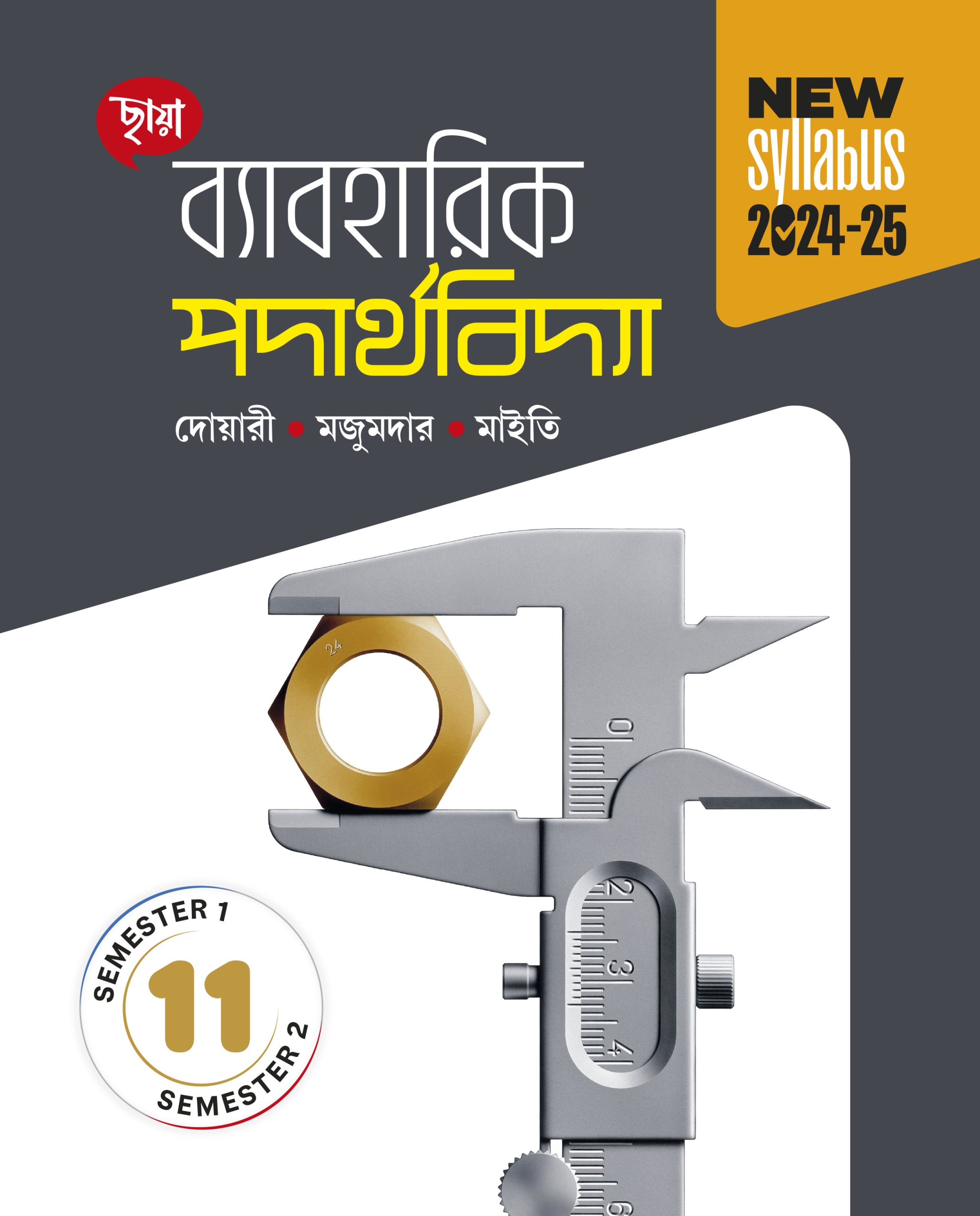 ব্যবহারিক পদার্থবিদ্যা - Class XI Sem 1 & 2